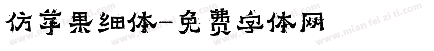 仿苹果细体字体转换