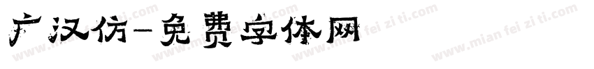 广汉仿字体转换
