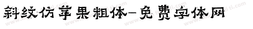 斜纹仿苹果粗体字体转换