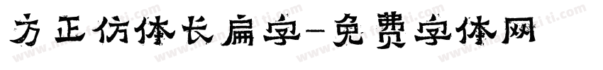 方正仿体长扁字字体转换