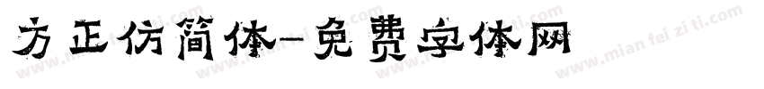 方正仿简体字体转换