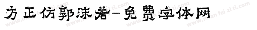 方正仿郭沫若字体转换