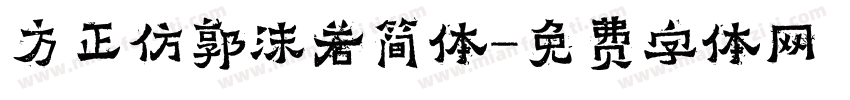 方正仿郭沫若简体字体转换