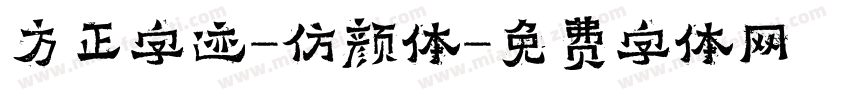 方正字迹-仿颜体字体转换