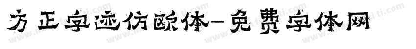 方正字迹仿欧体字体转换