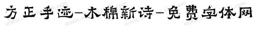 方正手迹-木棉新诗字体转换