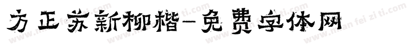方正苏新柳楷字体转换