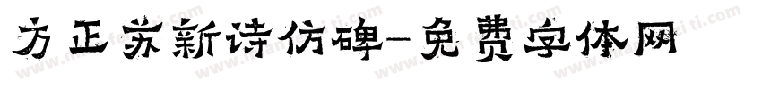 方正苏新诗仿碑字体转换