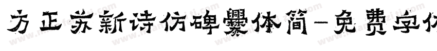 方正苏新诗仿碑爨体简字体转换