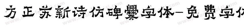 方正苏新诗仿碑爨字体字体转换