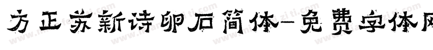 方正苏新诗卵石简体字体转换