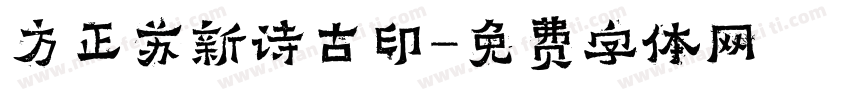 方正苏新诗古印字体转换