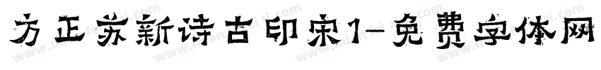 方正苏新诗古印宋1字体转换