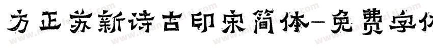 方正苏新诗古印宋简体字体转换