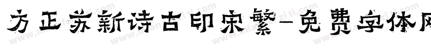 方正苏新诗古印宋繁字体转换