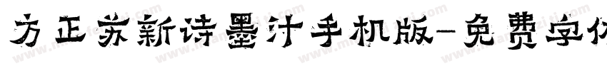 方正苏新诗墨汁手机版字体转换
