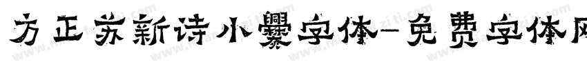 方正苏新诗小爨字体字体转换