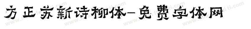 方正苏新诗柳体字体转换