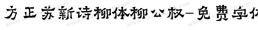 方正苏新诗柳体柳公权字体转换