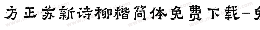 方正苏新诗柳楷简体免费下载字体转换
