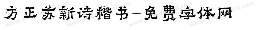 方正苏新诗楷书字体转换