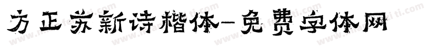 方正苏新诗楷体字体转换