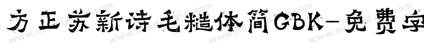 方正苏新诗毛糙体简GBK字体转换