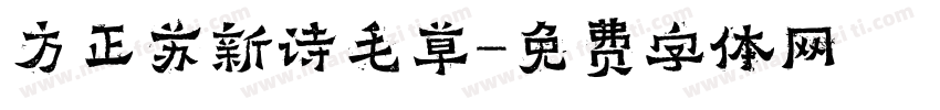 方正苏新诗毛草字体转换