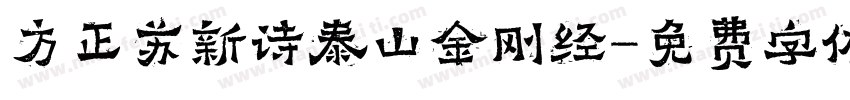方正苏新诗泰山金刚经字体转换