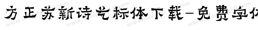 方正苏新诗艺标体下载字体转换