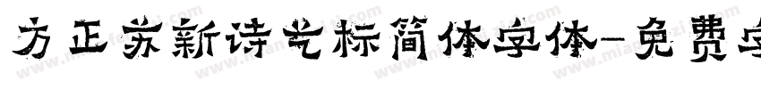 方正苏新诗艺标简体字体字体转换
