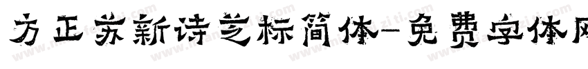 方正苏新诗芝标简体字体转换