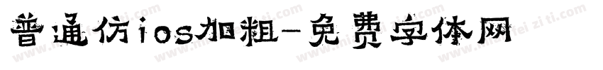 普通仿ios加粗字体转换
