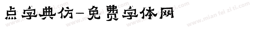 点字典仿字体转换
