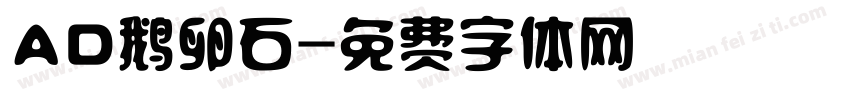 AD鹅卵石字体转换