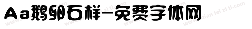 Aa鹅卵石样字体转换