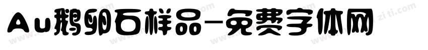 Au鹅卵石样品字体转换