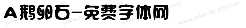 A鹅卵石字体转换