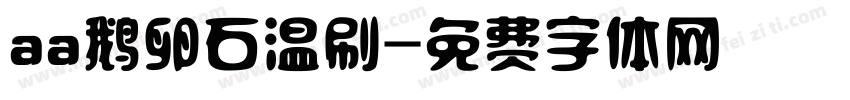 aa鹅卵石温刷字体转换