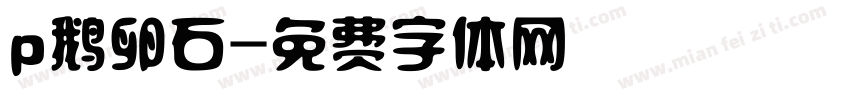 p鹅卵石字体转换