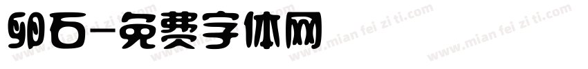 卵石字体转换