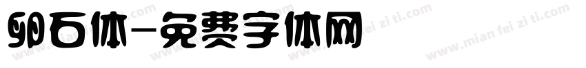 卵石体字体转换