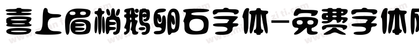喜上眉梢鹅卵石字体字体转换