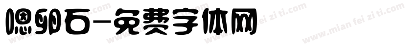 嗯卵石字体转换