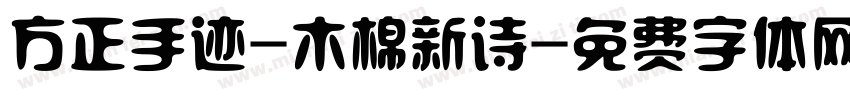 方正手迹-木棉新诗字体转换
