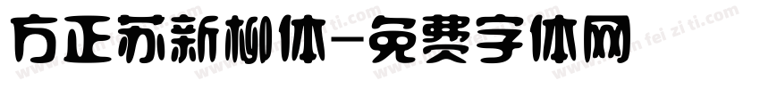 方正苏新柳体字体转换