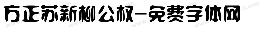 方正苏新柳公权字体转换