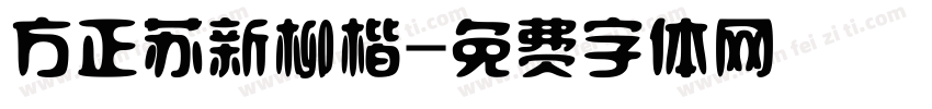 方正苏新柳楷字体转换