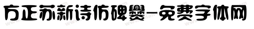 方正苏新诗仿碑爨字体转换