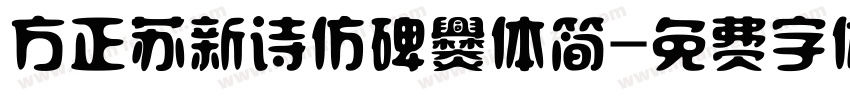 方正苏新诗仿碑爨体简字体转换